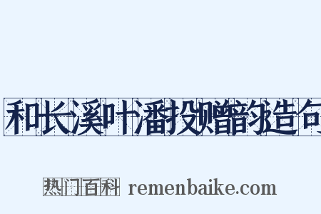 和长溪叶潘投赠韵造句是什么意思的图片